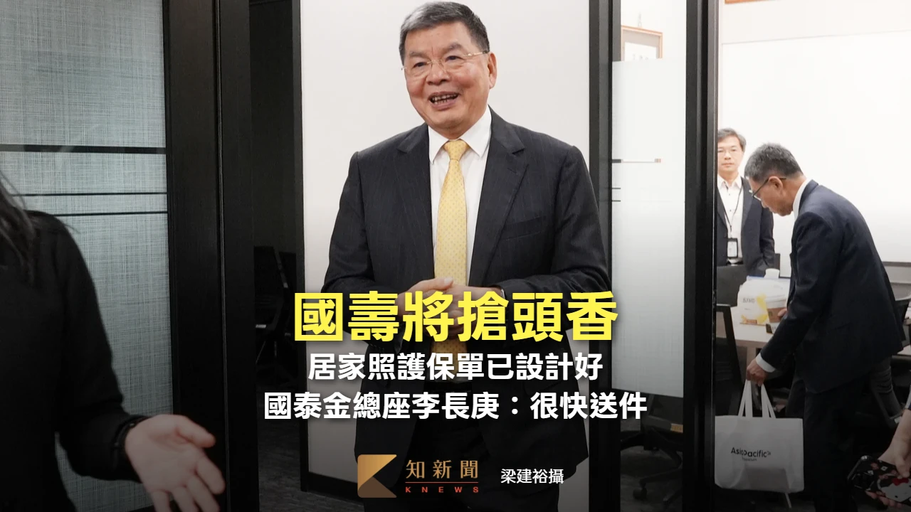 居家照護保單試辦國壽將搶頭香！　國泰金總座李長庚：已設計好很快送件