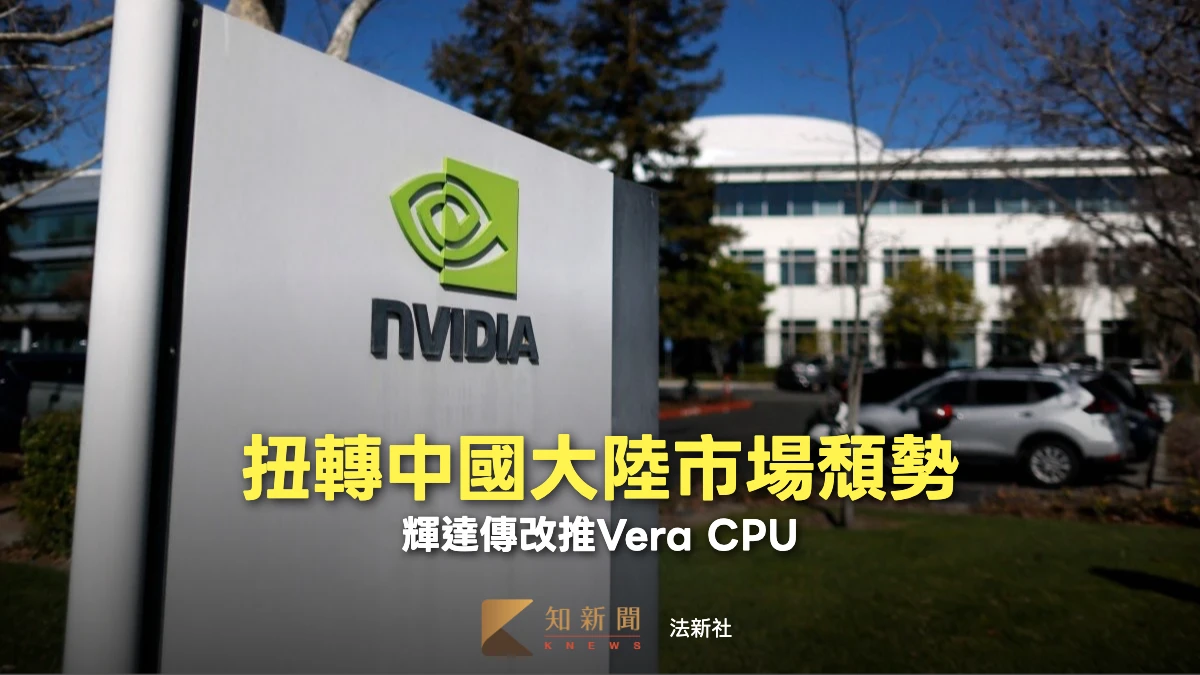 賣不了GPU改推CPU　外媒：輝達開始向大陸客戶推銷Vera處理器