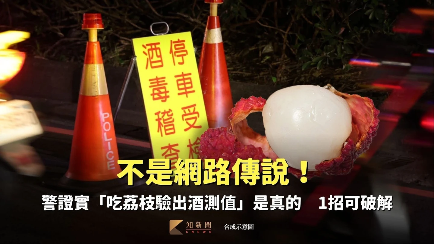 不是網路傳說！警證實「吃荔枝驗出酒測值」是真的　1招可破解