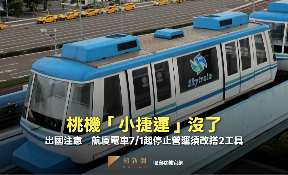 出國注意！桃機「小捷運」沒了　航廈電車7/1起停止營運須改搭2工具