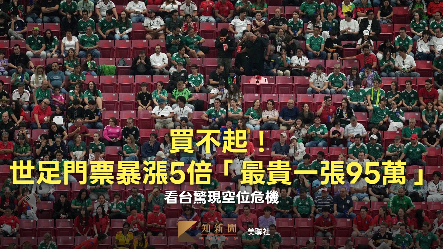 買不起！世足門票暴漲5倍「最貴一張95萬」　看台驚現空位危機