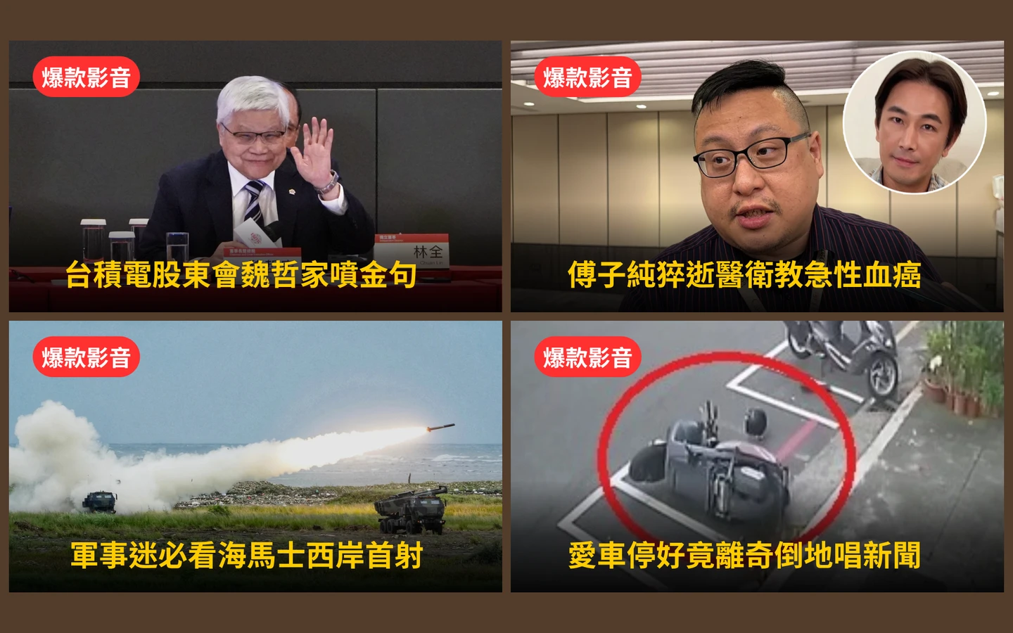 本周爆款短影音｜台積電股東會「魏哲家金句連發」／男星急性血癌逝！醫揭3大致命關卡