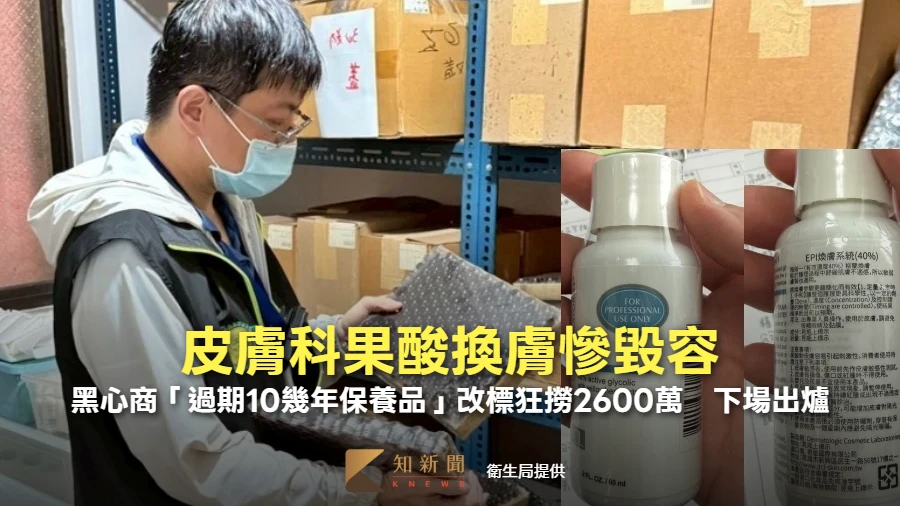 皮膚科果酸換膚慘毀容！黑心商「過期10幾年保養品」改標狂撈2600萬　下場出爐