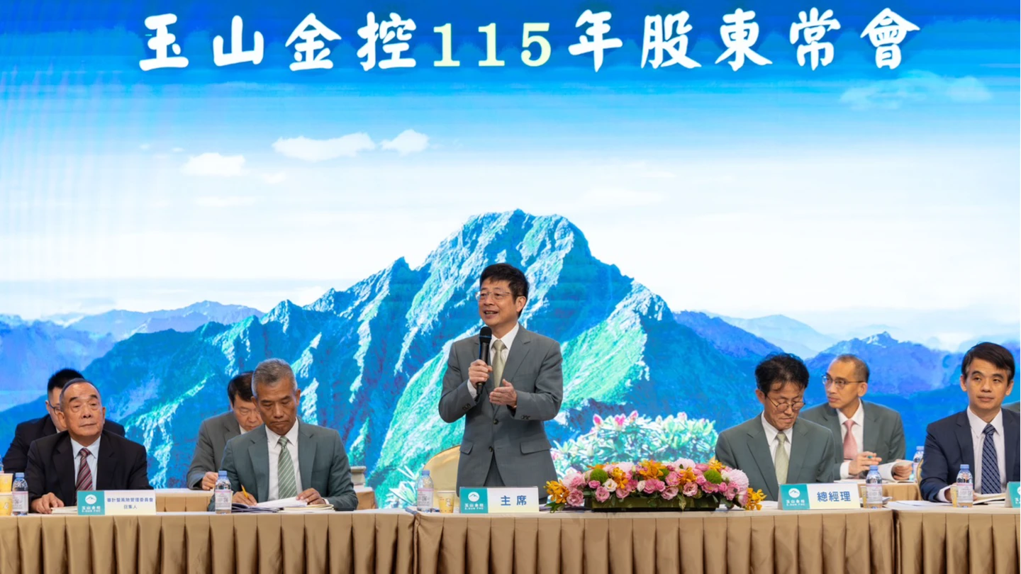 玉山金股東會通過配1.4元現金　順利完成董事改選