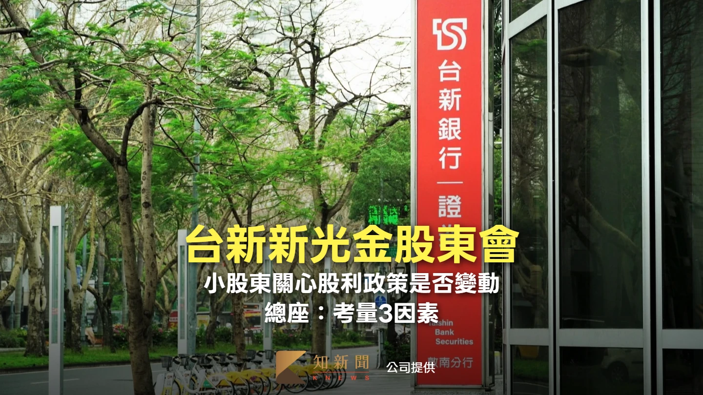 台新新光金股東會｜小股東關心股利政策是否變動？　總座：考量3因素