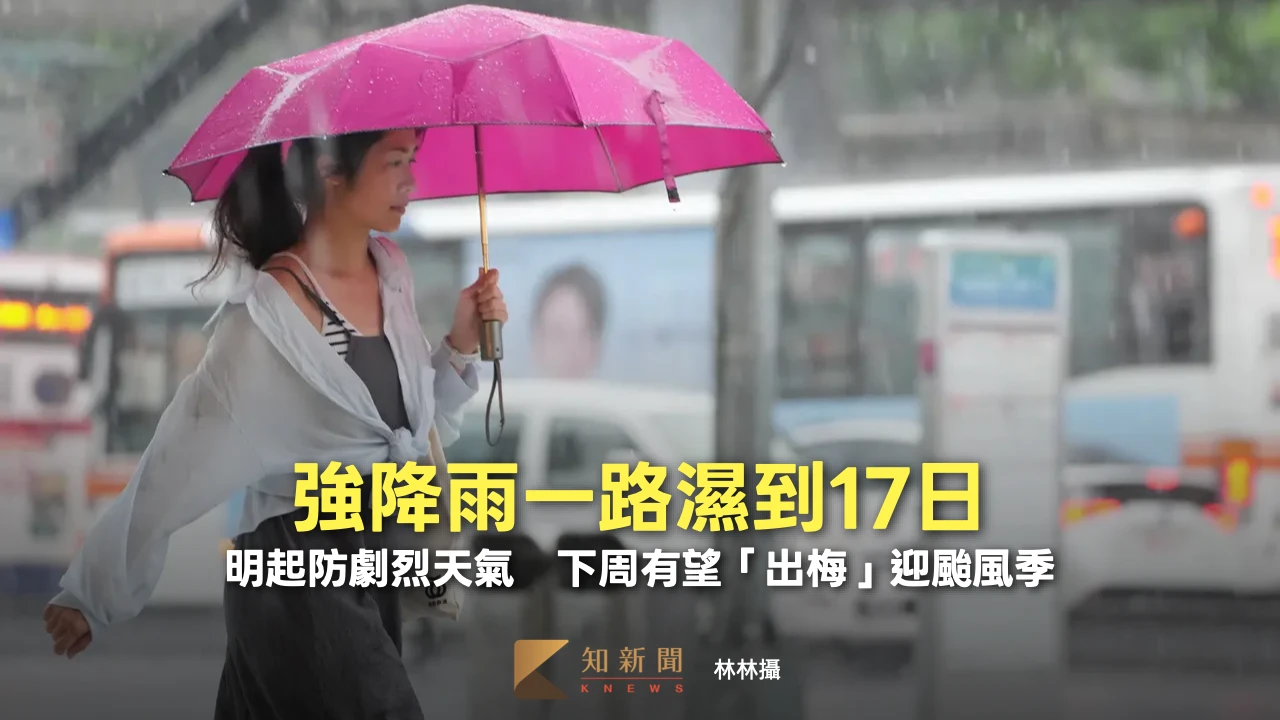 降雨一路濕到17日！明起防劇烈天氣　下周有望「出梅」迎颱風季