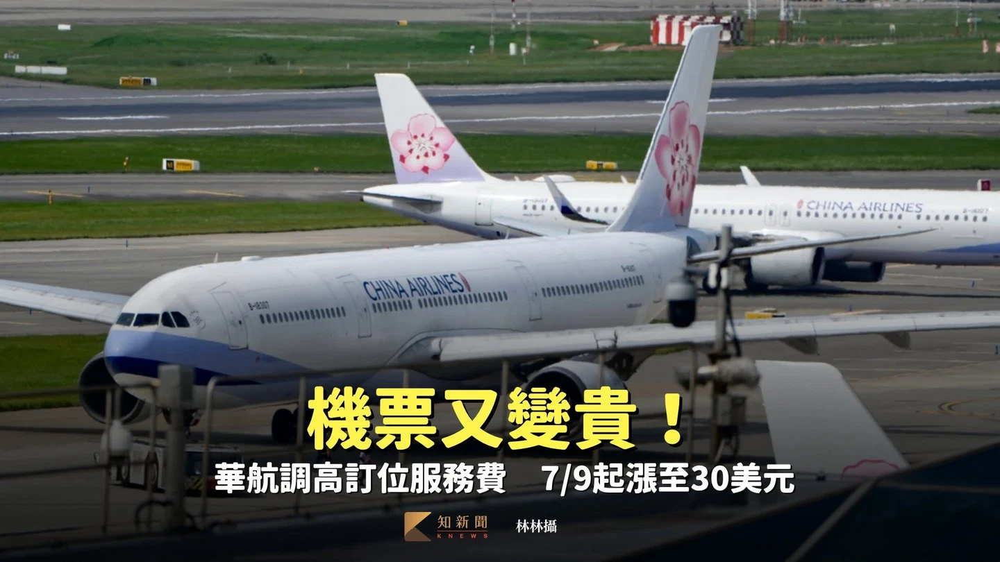 機票又變貴！華航調高訂位服務費　7/9起漲至30美元