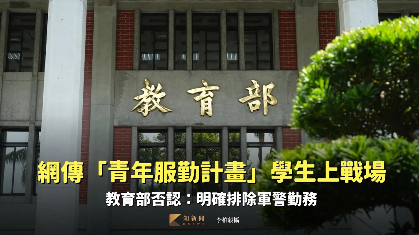 網傳「青年服勤計畫」學生上戰場　教育部否認：明確排除軍警勤務