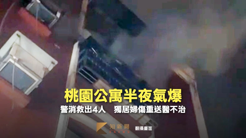 有片｜桃園公寓半夜氣爆！警消馳援救出4人　獨居婦傷重送醫不治