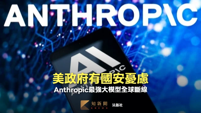 Anthropic接獲美國政府命令全面封鎖最新AI模型　外媒：恐對資安造成重大影響