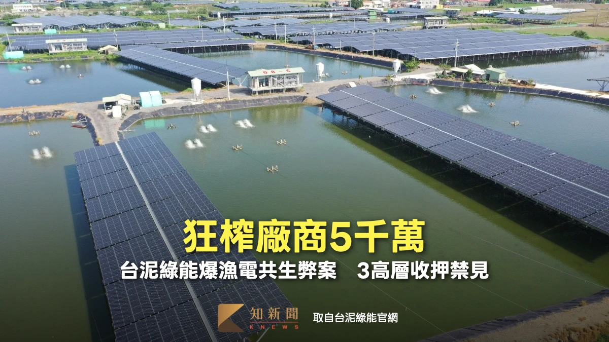 狂榨廠商5千萬！台泥綠能爆漁電共生弊案　總經理特助3高層收押禁見