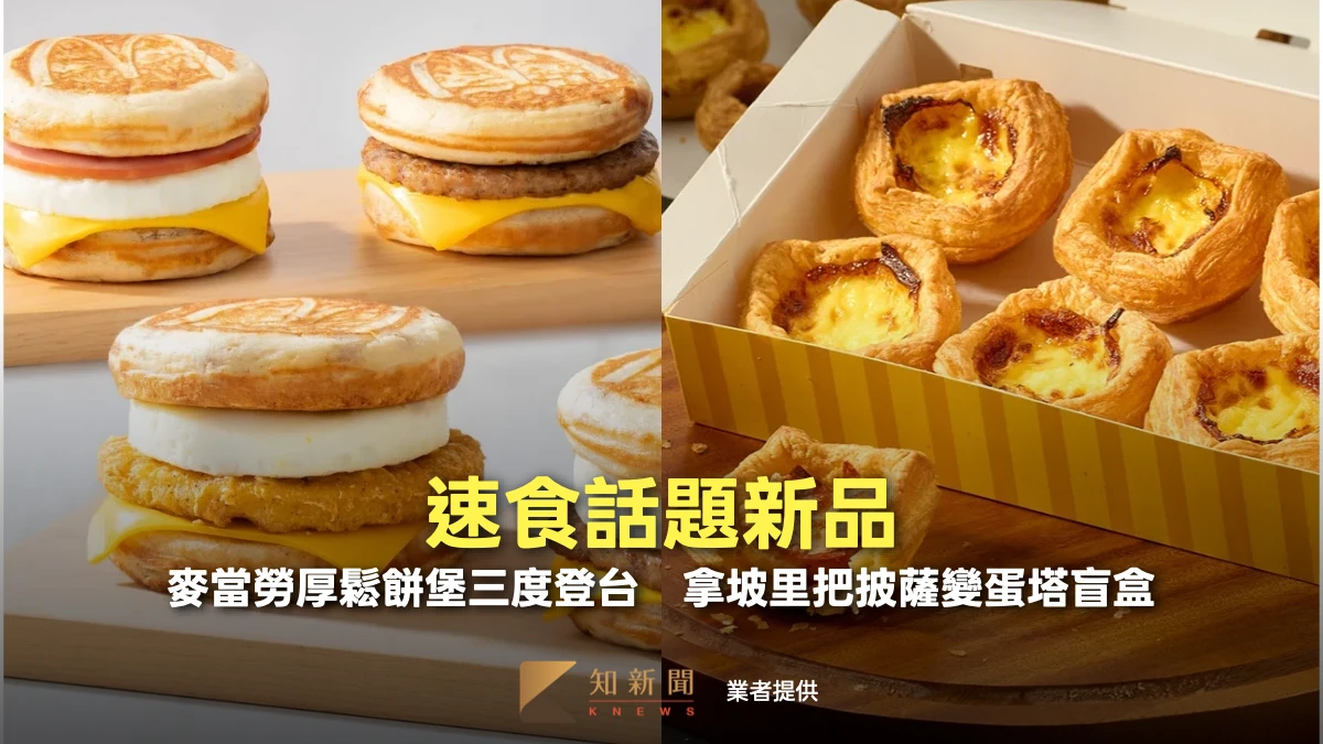 速食話題新品｜麥當勞厚鬆餅堡三度登台　拿坡里把披薩變蛋塔盲盒