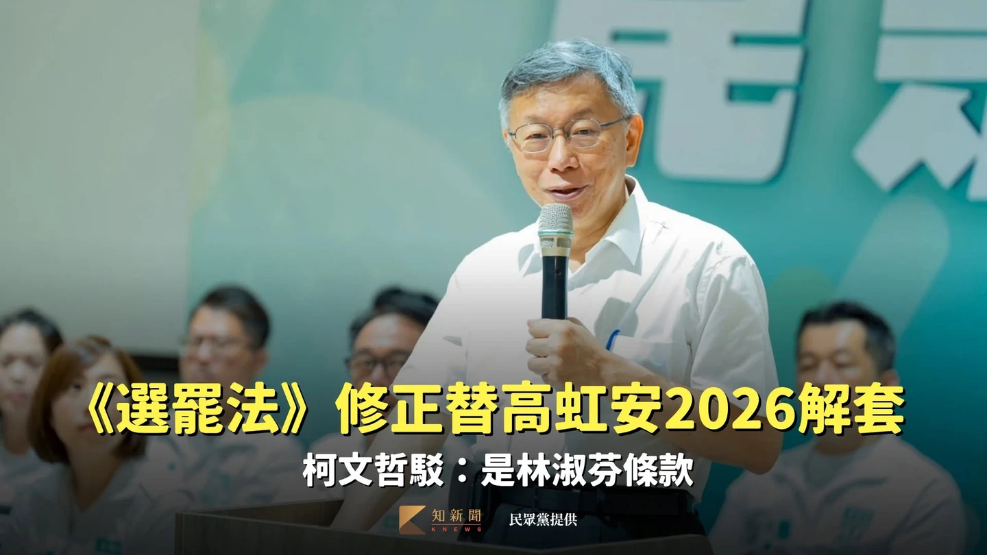 《選罷法》修正替高虹安2026解套　柯文哲駁：是林淑芬條款