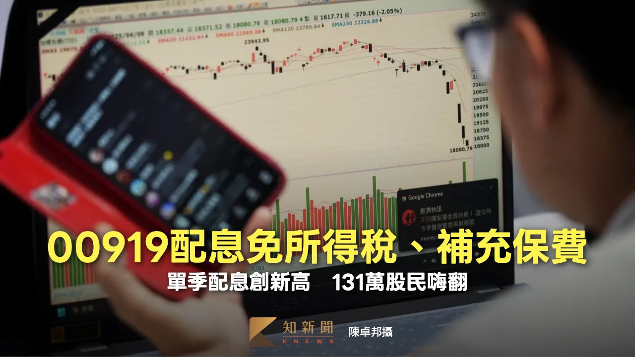 00919季配息1元創新高！且股息全免所得稅、補充保費　131萬股民嗨翻
