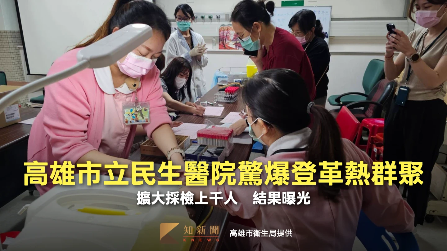 高雄市立民生醫院驚爆登革熱群聚！擴大採檢上千人　結果曝光