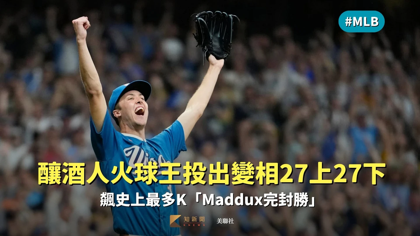 MLB｜超鬼神！釀酒人火球王投出變相27上27下　飆史上最多K「Maddux完封勝」