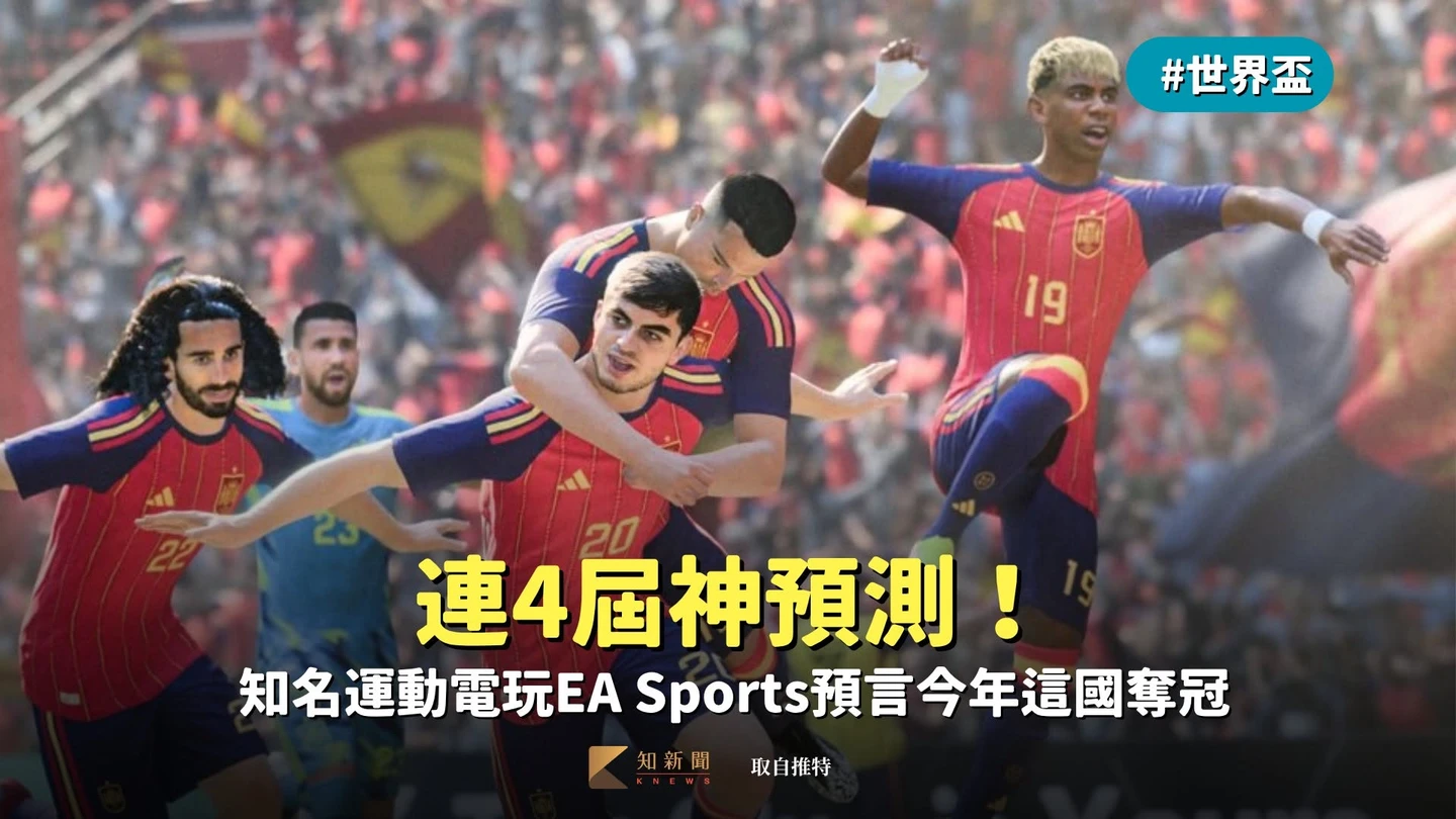 世界盃｜連4屆神預測！知名運動電玩EA Sports預言今年這國奪冠