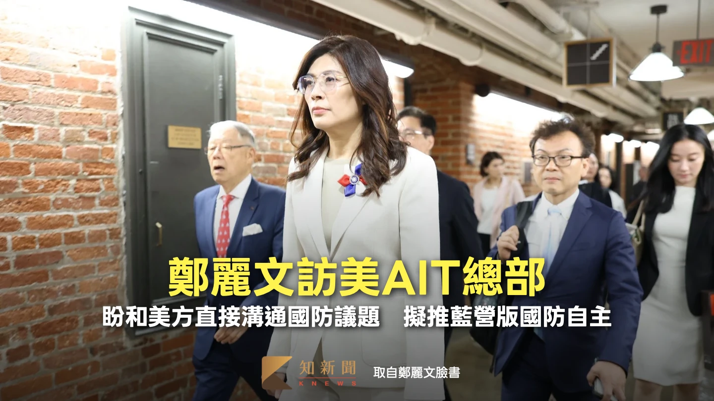 鄭麗文訪美AIT總部！盼和美方直接溝通國防議題　擬推藍營版國防自主