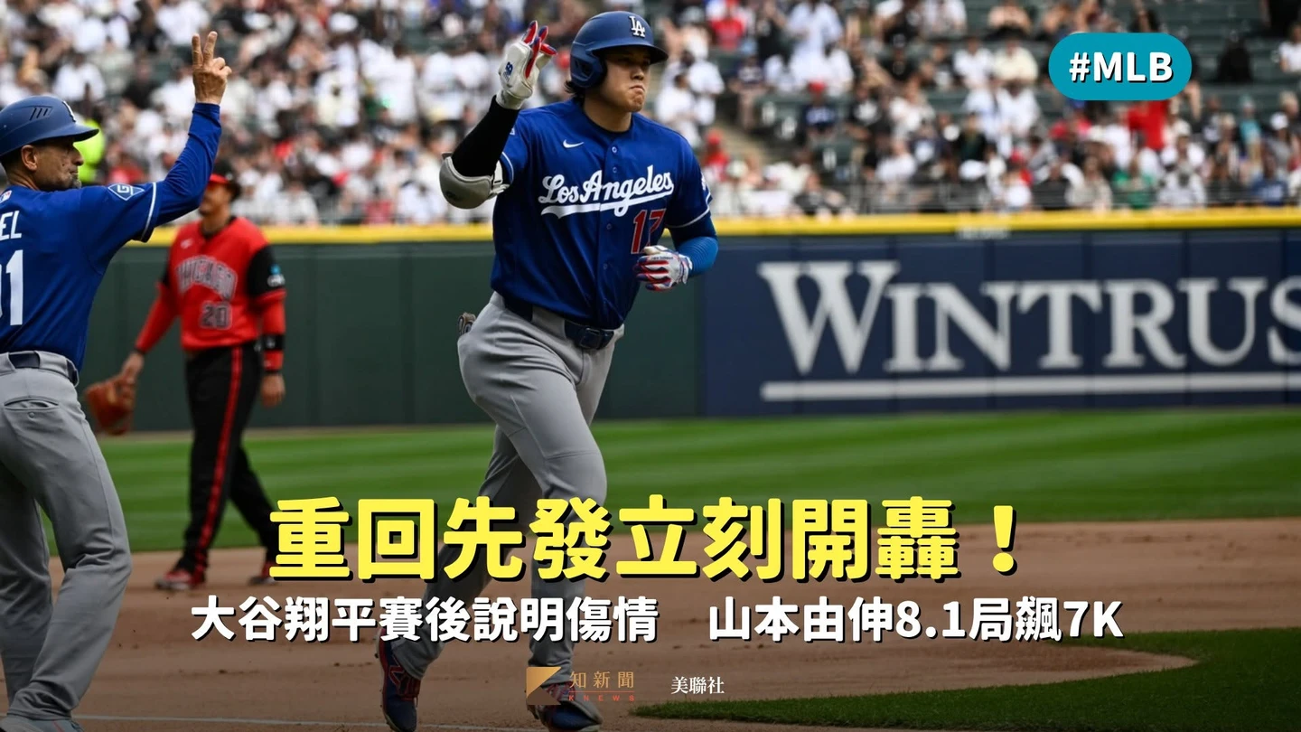 MLB｜重回先發立刻開轟！大谷翔平賽後說明傷情　山本由伸8.1局飆7K