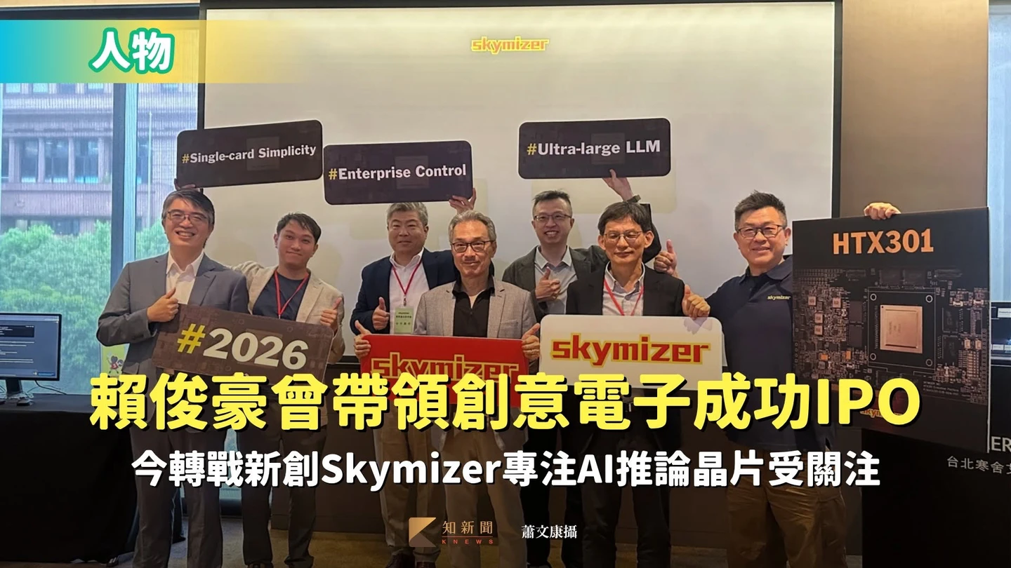 人物｜賴俊豪曾帶領創意電子成功IPO　今轉戰新創Skymizer專注AI推論晶片受關注