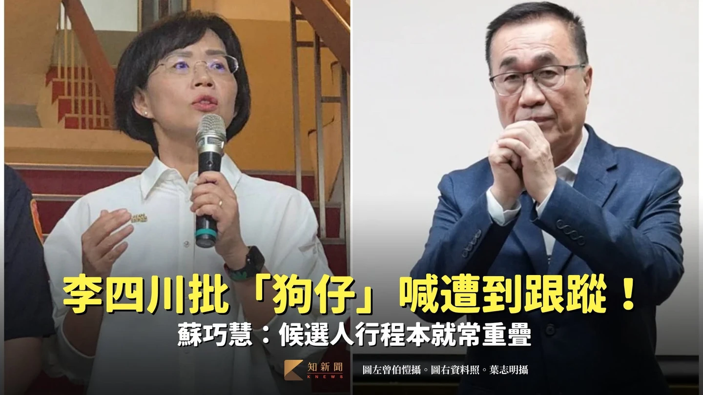 李四川批「狗仔」喊遭到跟蹤！　蘇巧慧：候選人行程本就常重疊