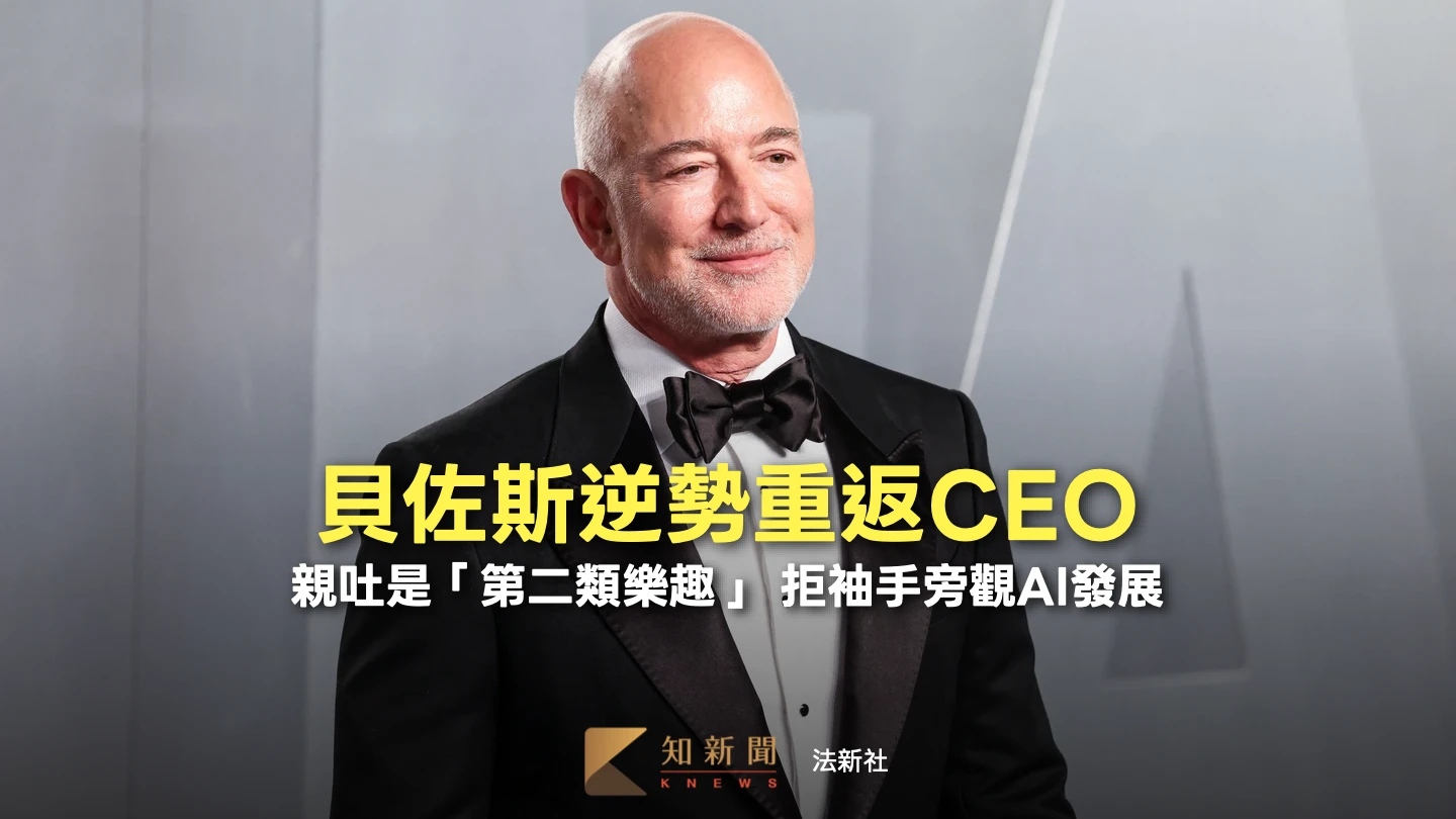 人物｜貝佐斯親吐逆勢重返CEO「第二類樂趣」　正面回應AI失業恐懼