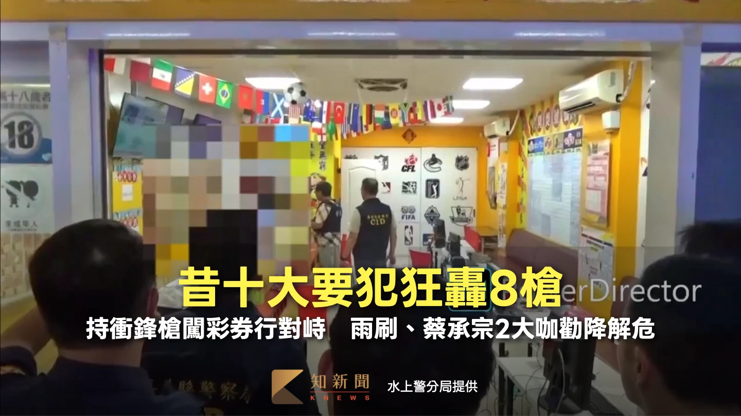 昔十大要犯狂轟8槍！持衝鋒槍闖彩券行對峙　雨刷、蔡承宗2大咖勸降解危