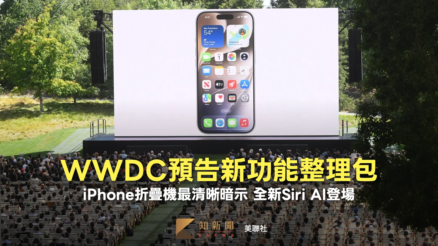 周末精選｜蘋果WWDC整理包：iPhone折疊機要來了　全新Siri AI迎哪些功能