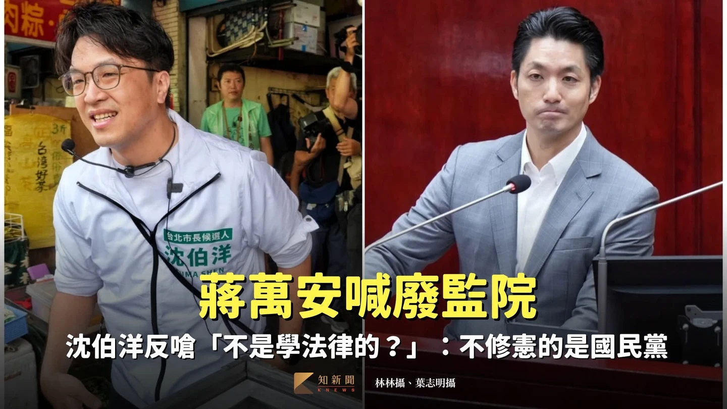 蔣萬安喊廢監院　沈伯洋反嗆「不是學法律的？」：不修憲的是國民黨