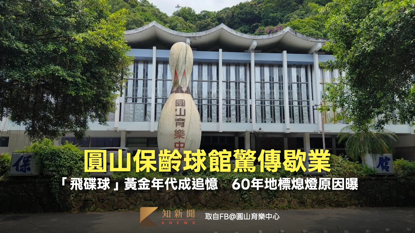 圓山保齡球館驚傳歇業！「飛碟球」黃金年代成追憶　60年地標熄燈原因曝