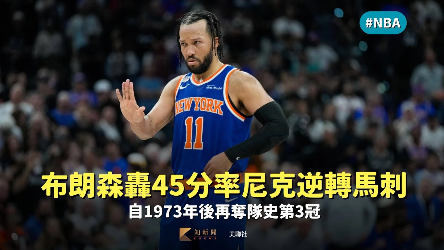 NBA｜布朗森轟45分率尼克逆轉馬刺　自1973年後再奪隊史第3冠