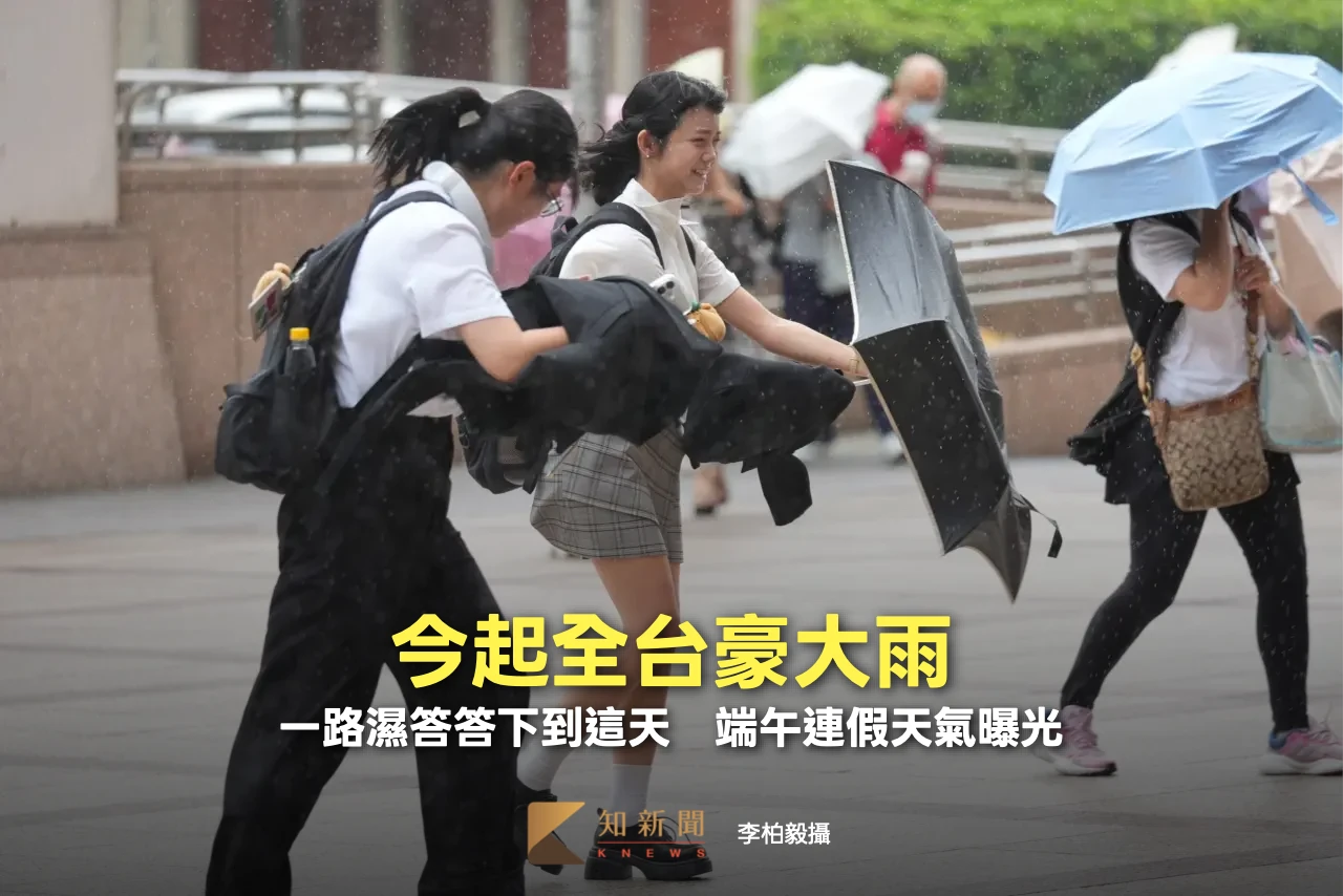 今起全台豪大雨！一路濕答答下到這天　端午連假天氣曝光