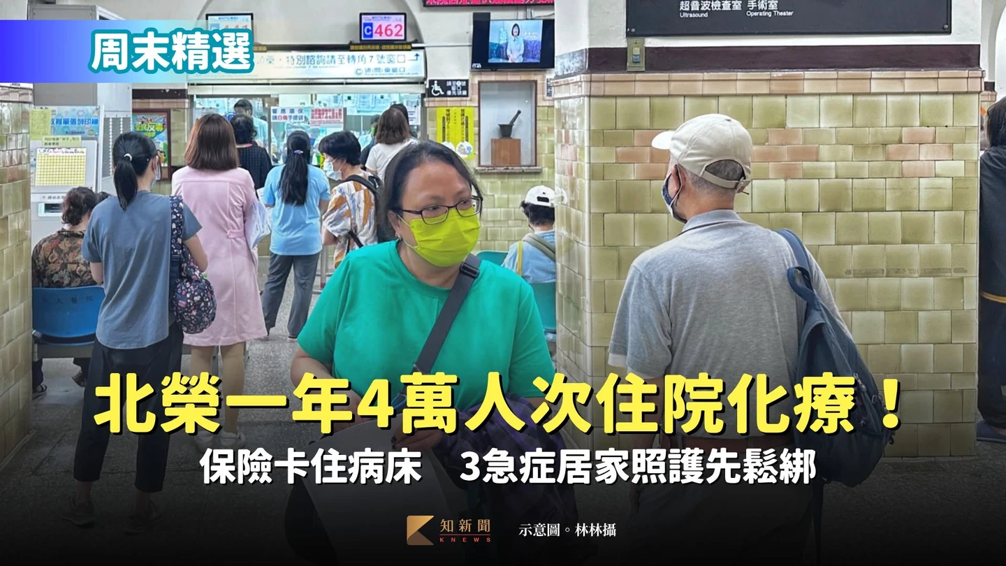 周末精選｜北榮一年4萬人次住院化療！保險卡住病床　3急症居家照護先鬆綁