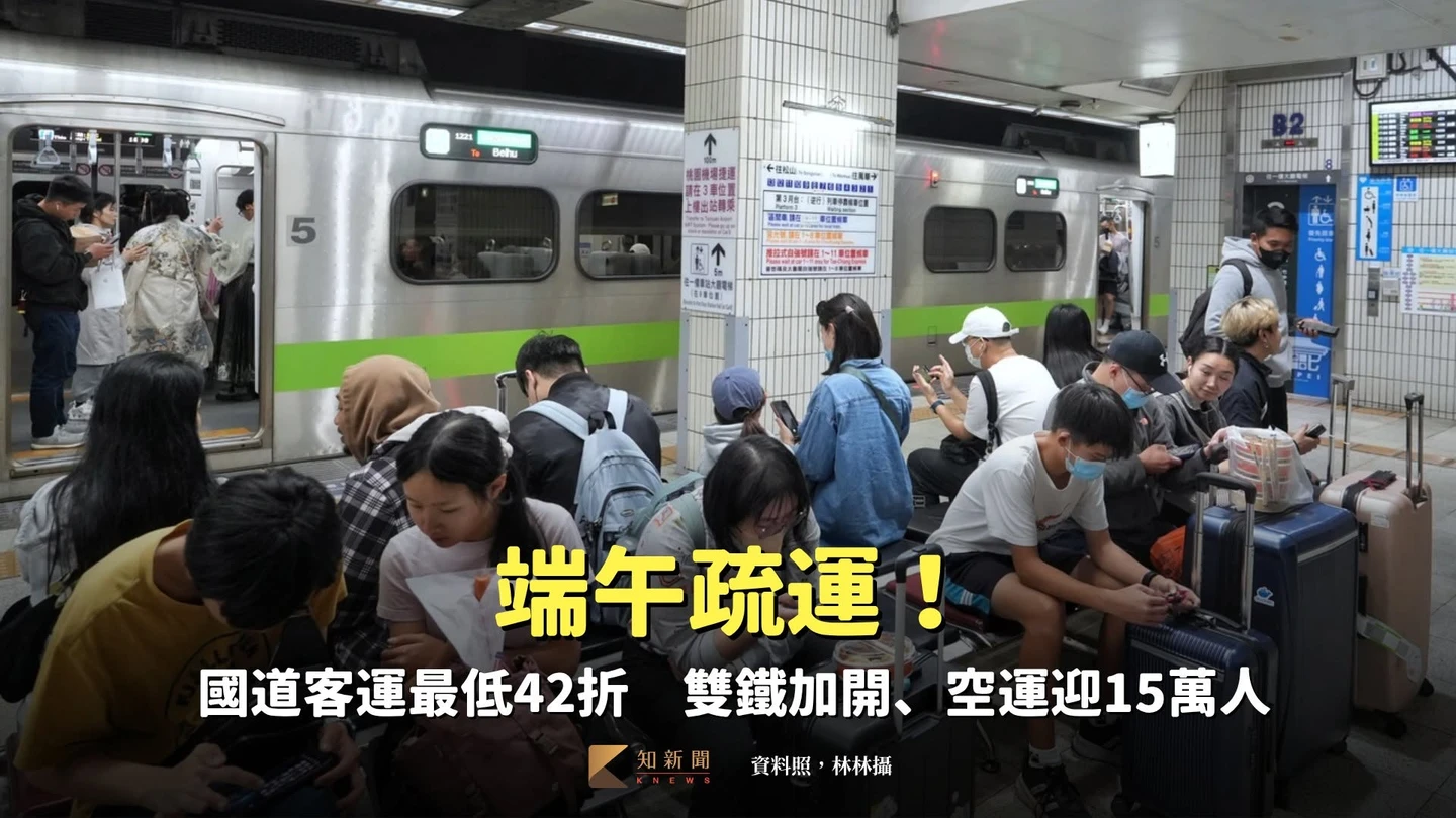 端午疏運｜國道客運最低42折　雙鐵加開、空運迎15萬人