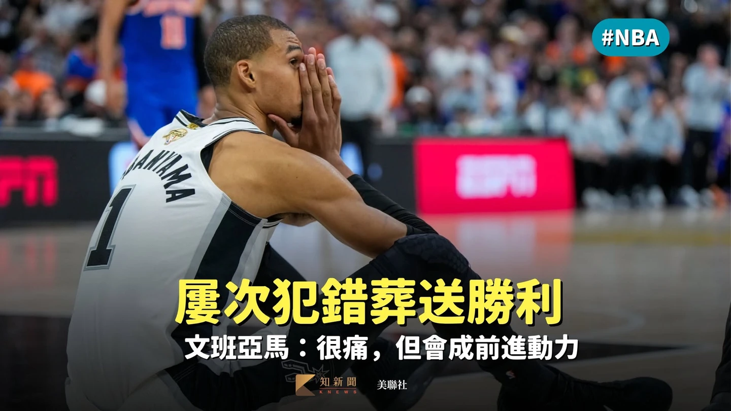 NBA｜屢次犯錯葬送勝利　文班亞馬：很痛，但會成前進動力