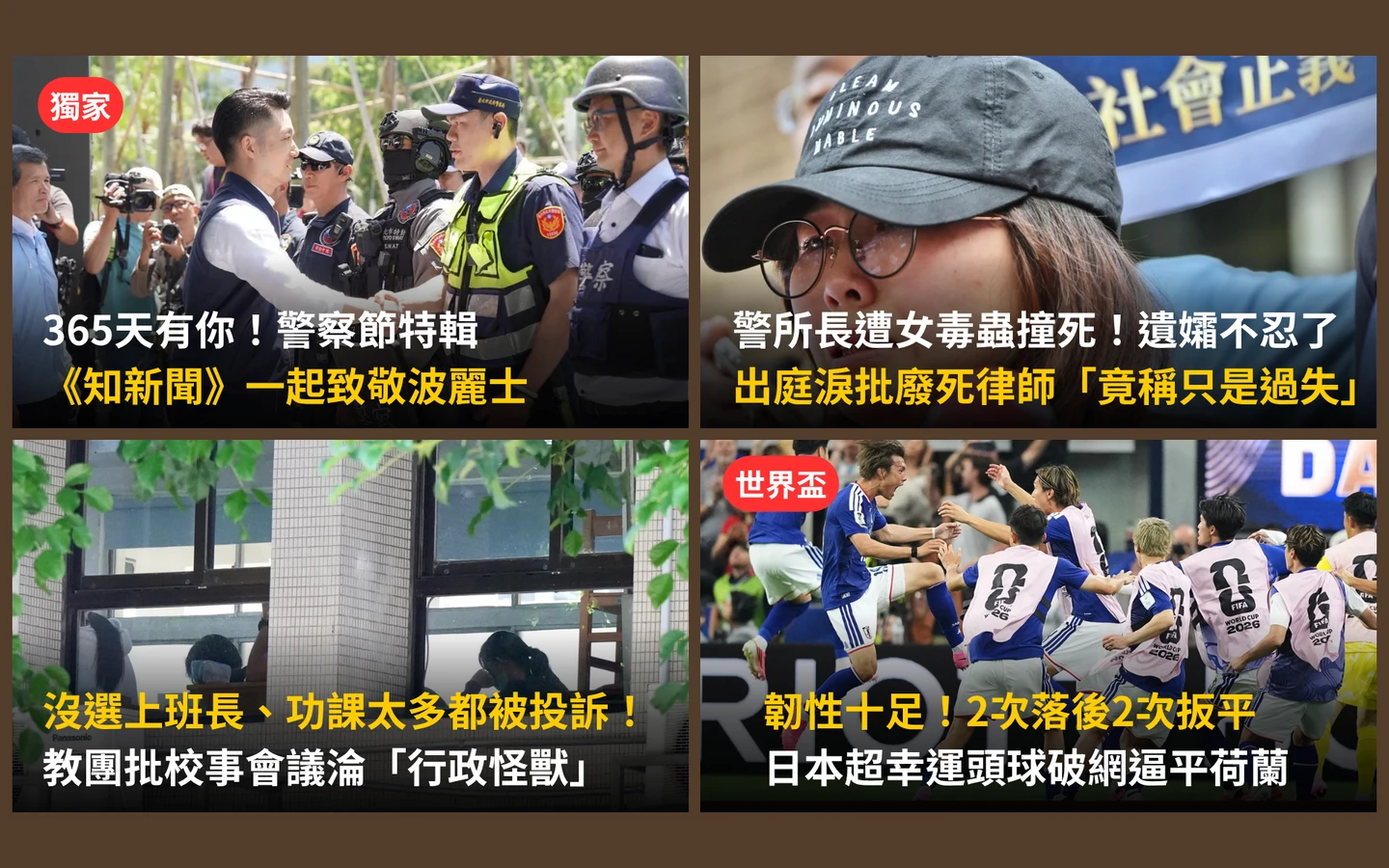 今日精選｜今警察節致敬波麗士／「校事會議」變怪獸！沒選上班長也被投訴