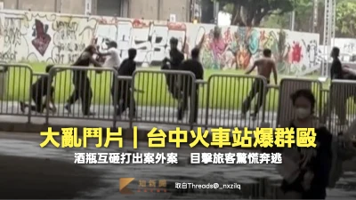 大亂鬥片｜台中火車站打群架！酒瓶互Ｋ砸出案外案　目擊旅客驚慌奔逃