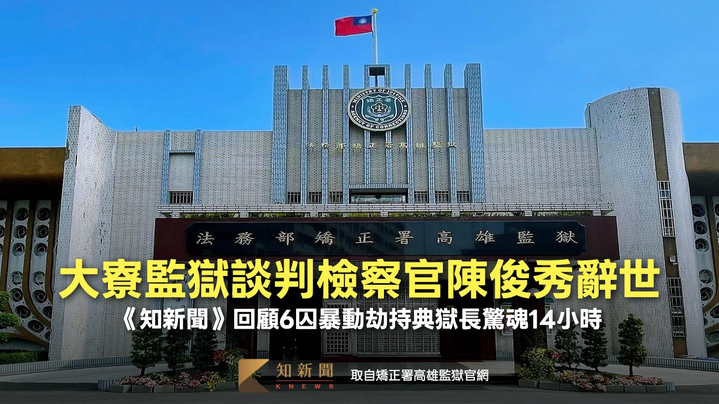 大寮監獄談判檢察官陳俊秀辭世　《知新聞》回顧6囚暴動劫持典獄長驚魂14小時