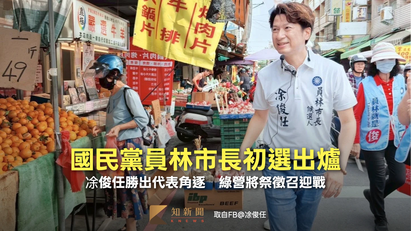 國民黨員林市長初選出爐！凃俊任勝出代表角逐　綠營將祭徵召迎戰
