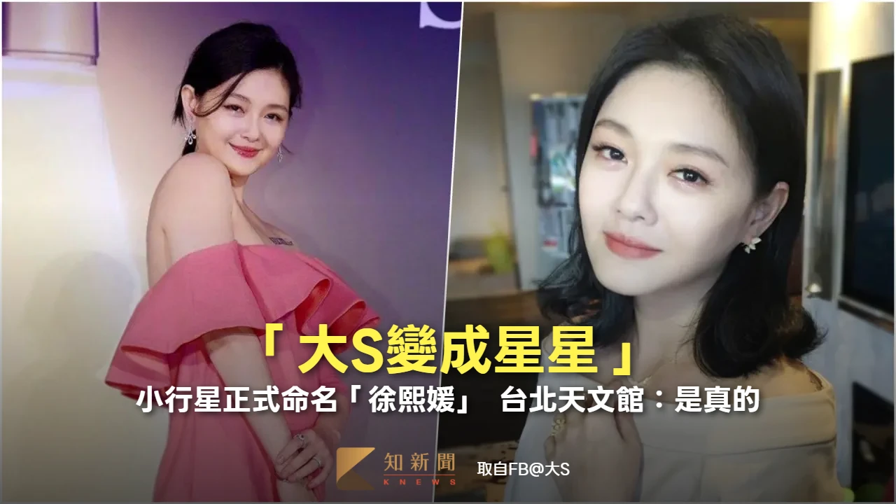 大S真變成星星！小行星正式命名「徐熙媛」　台北天文館：是真的