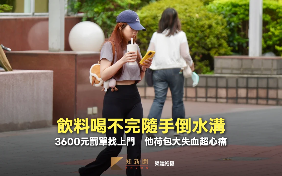 飲料喝不完隨手倒水溝！3600元罰單找上門　他荷包大失血超心痛