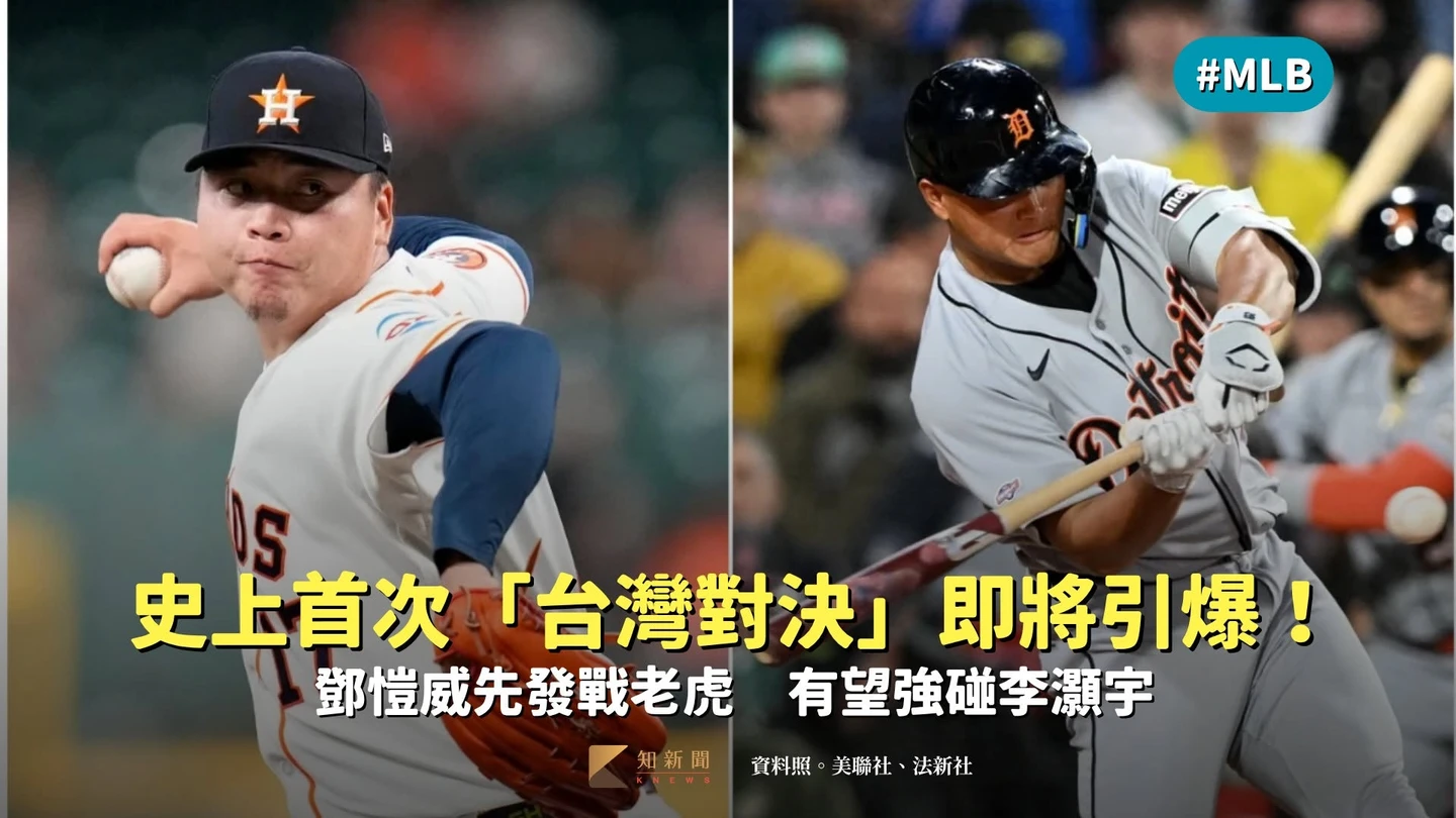MLB｜史上首次「台灣對決」即將引爆！鄧愷威先發戰老虎　有望強碰李灝宇