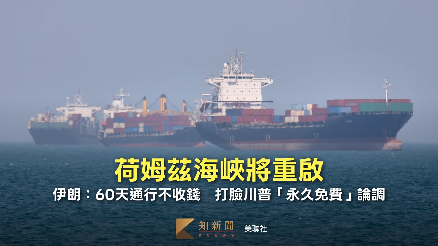荷姆茲海峽將重啟！伊朗：60天通行不收錢　打臉川普「永久免費」論調
