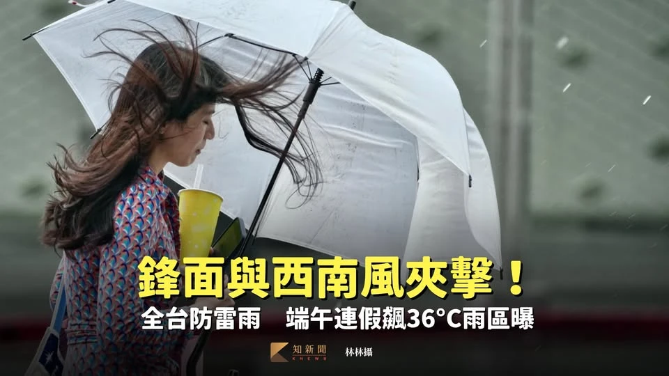 鋒面與西南風夾擊！全台防雷雨　端午連假飆36°C雨區曝
