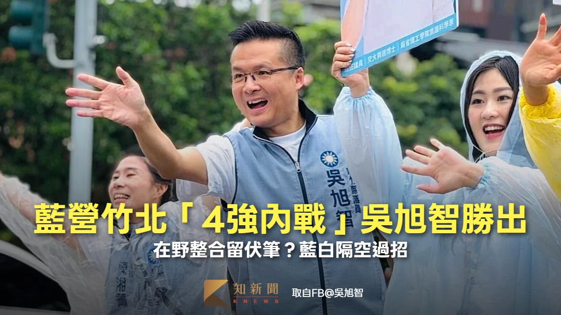 竹北市長選戰｜藍營「4強內戰」吳旭智勝出　在野整合留伏筆？藍白隔空過招