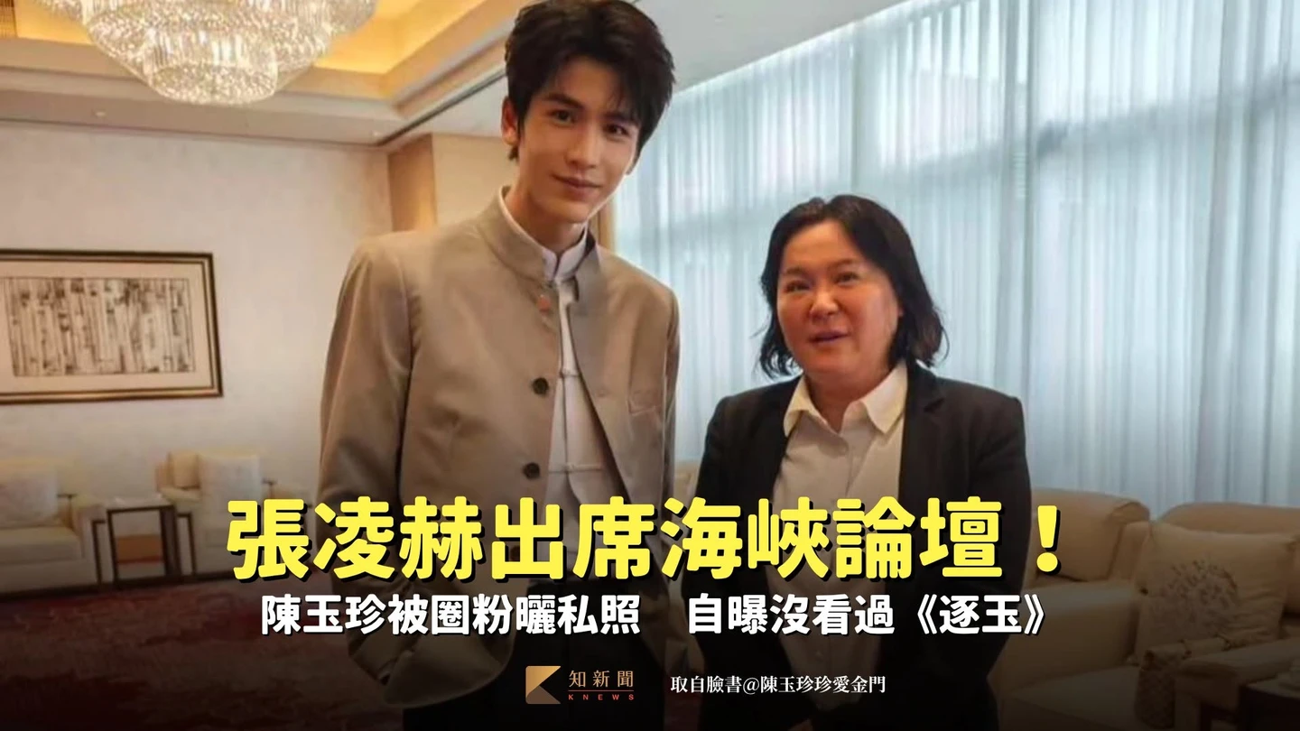 張凌赫出席海峽論壇！陳玉珍被圈粉曬私照　自曝沒看過《逐玉》