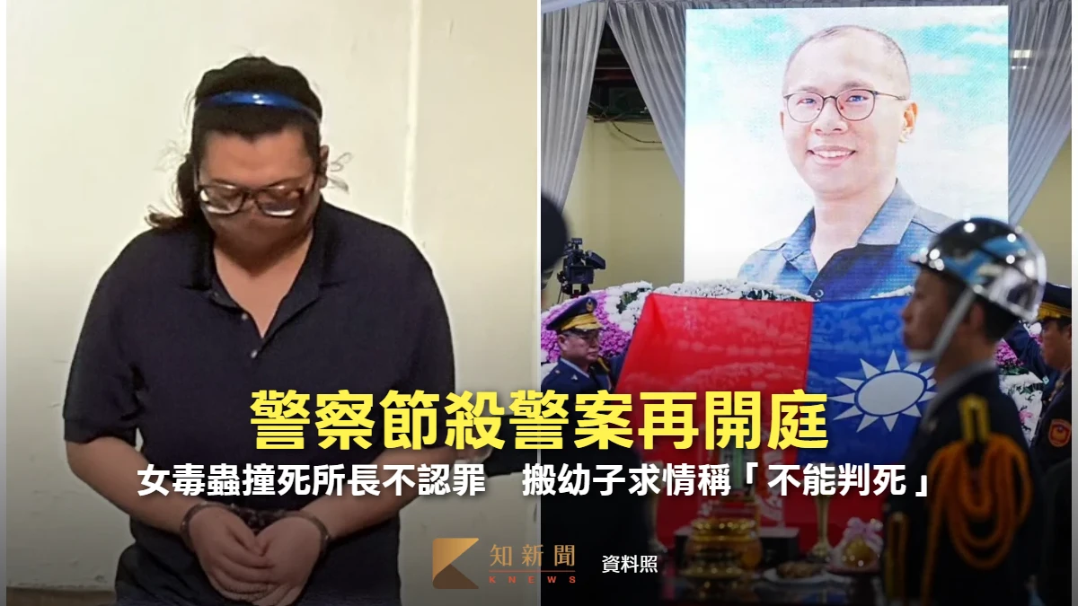 警察節殺警案再開庭！女毒蟲撞死所長不認罪　搬幼子求情稱「不能判死」