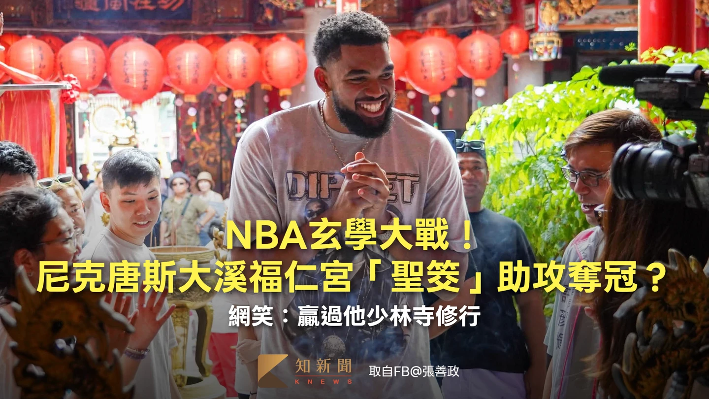 NBA玄學大戰！尼克唐斯大溪福仁宮「聖筊」助攻奪冠？　網笑：贏過他少林寺修行