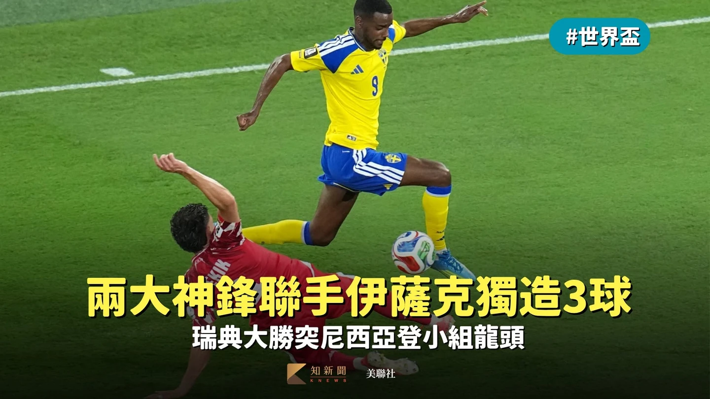 世界盃｜不演了！兩大神鋒聯手伊薩克獨造3球　瑞典大勝突尼西亞登小組龍頭