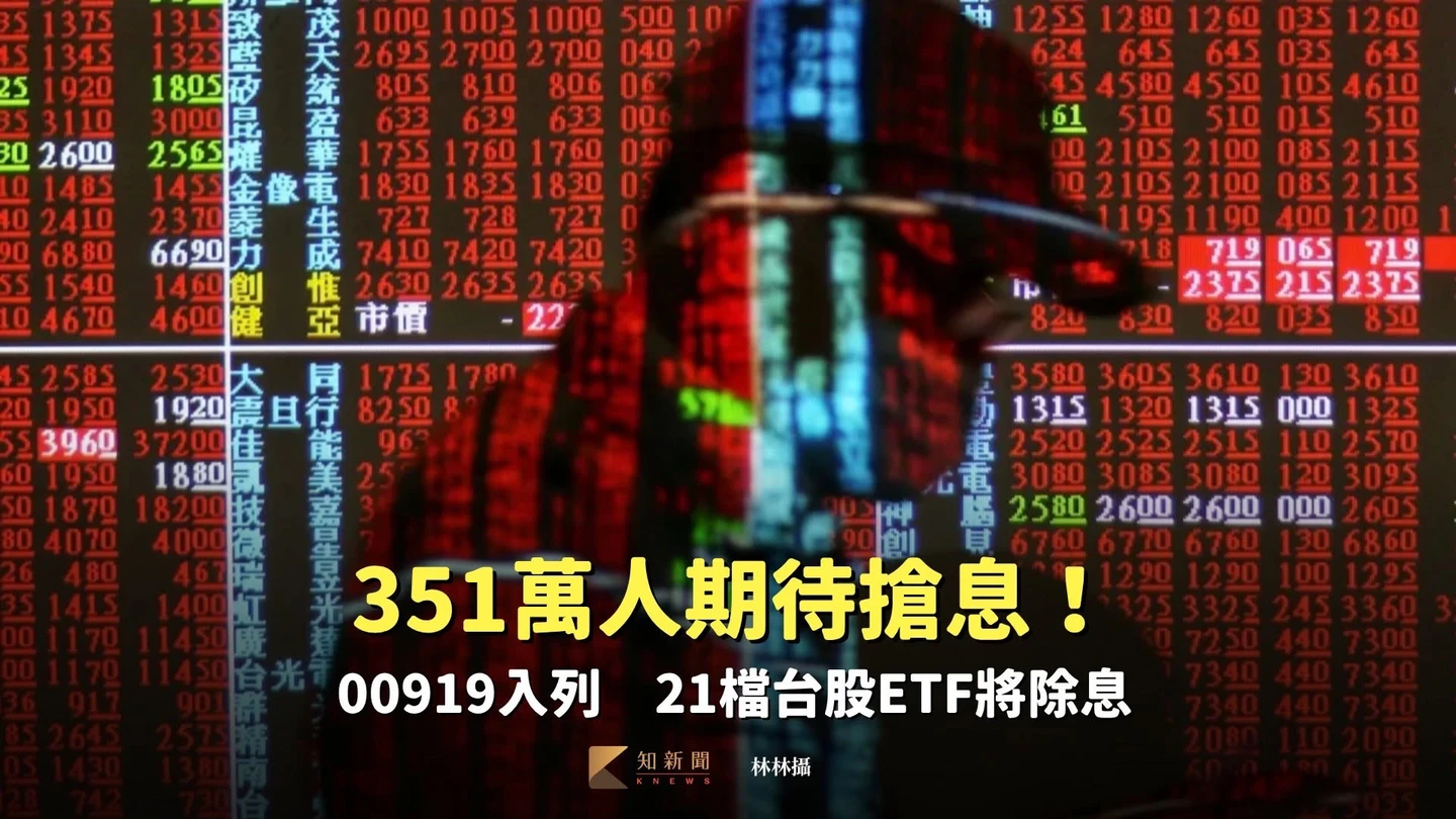 351萬人期待搶息！00919入列　21檔台股ETF將除息
